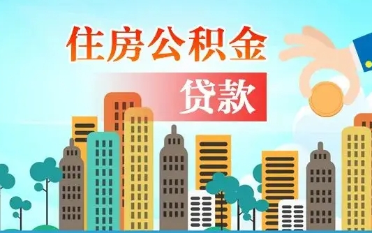 白沙爱山东公积金冲还贷怎么办理（白沙山东公积金贷款怎么贷）